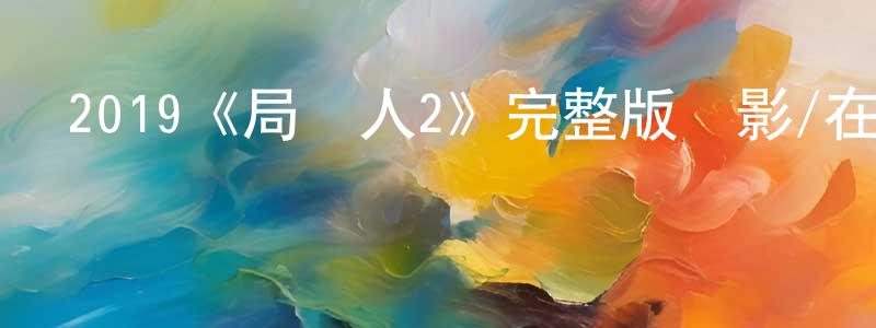 陳照波發布2019《局內人2》完整版電影/在線觀看/百度云-美劇天堂